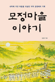 모정마을 이야기