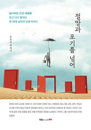 절망과 포기를 넘어