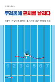 두려움에 펀치를 날리다
