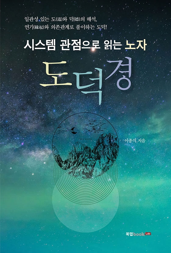 시스템 관점으로 읽는 노자 도덕경