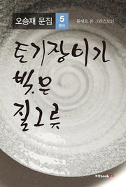 토기장이가 빚은 질그릇: 틈새로 본 그리스도인(오승재 문집 5)