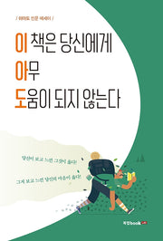 이 책은 당신에게 아무 도움이 되지 않는다(이아도 인문 에세이)
