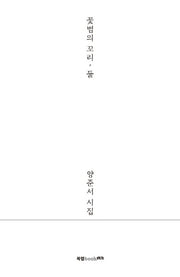 꽃범의 꼬리, 둘