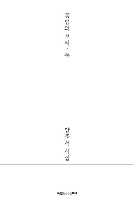 꽃범의 꼬리, 둘