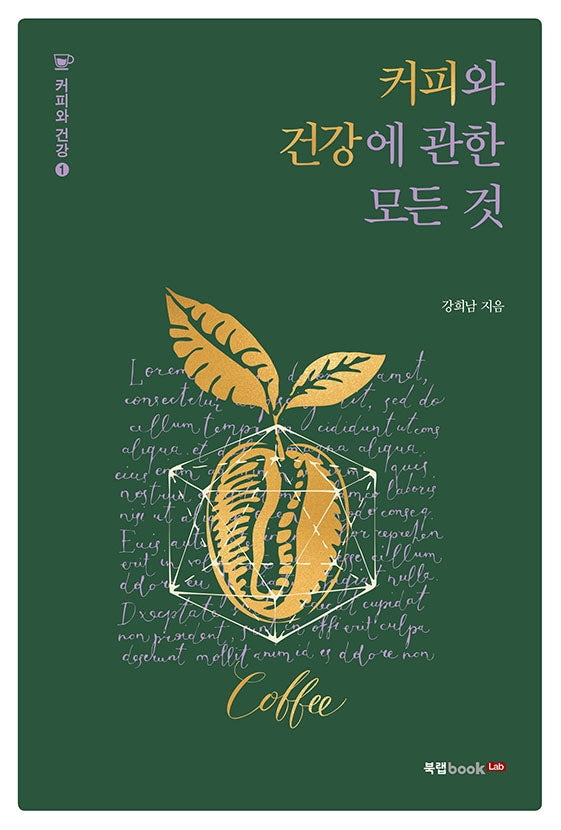 커피와 건강에 관한 모든 것(커피와 건강 1)