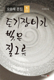 토기장이가 빚은 질그릇: 아시아 제(오승재 문집 1)