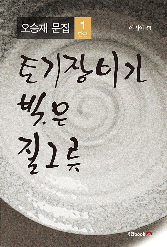 토기장이가 빚은 질그릇: 아시아 제(오승재 문집 1)