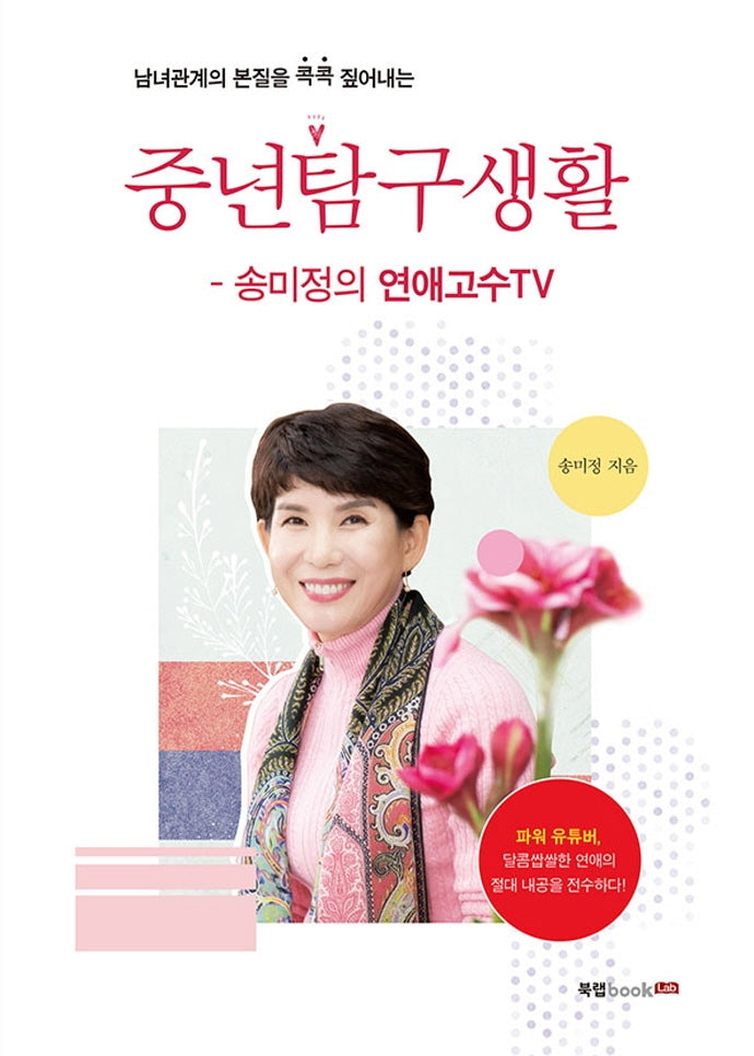 중년탐구생활: 송미정의 연애고수TV