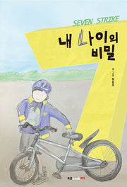 내 나이의 비밀(양장본 HardCover)
