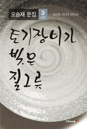 토기장이가 빚은 질그릇: 요단강 건너가 만나리(오승재 문집 3)