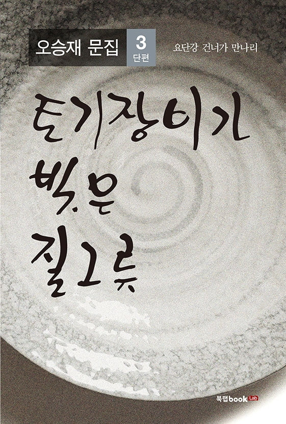 토기장이가 빚은 질그릇: 요단강 건너가 만나리(오승재 문집 3)