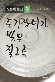 토기장이가 빚은 질그릇: 신 없는 신 앞에(오승재 문집 2)