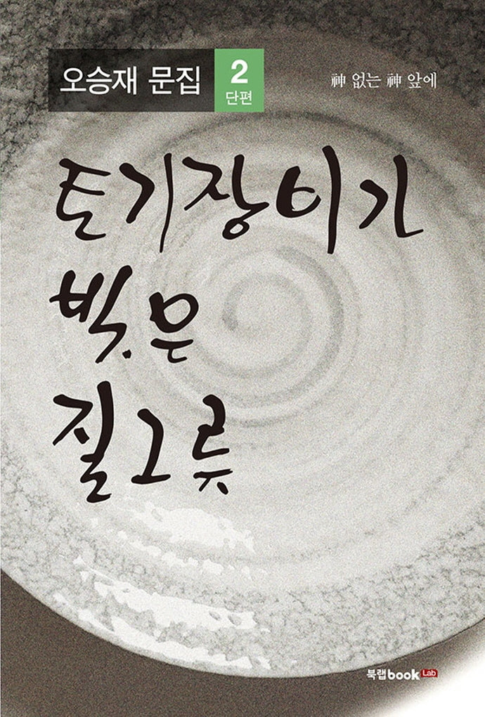 토기장이가 빚은 질그릇: 신 없는 신 앞에(오승재 문집 2)