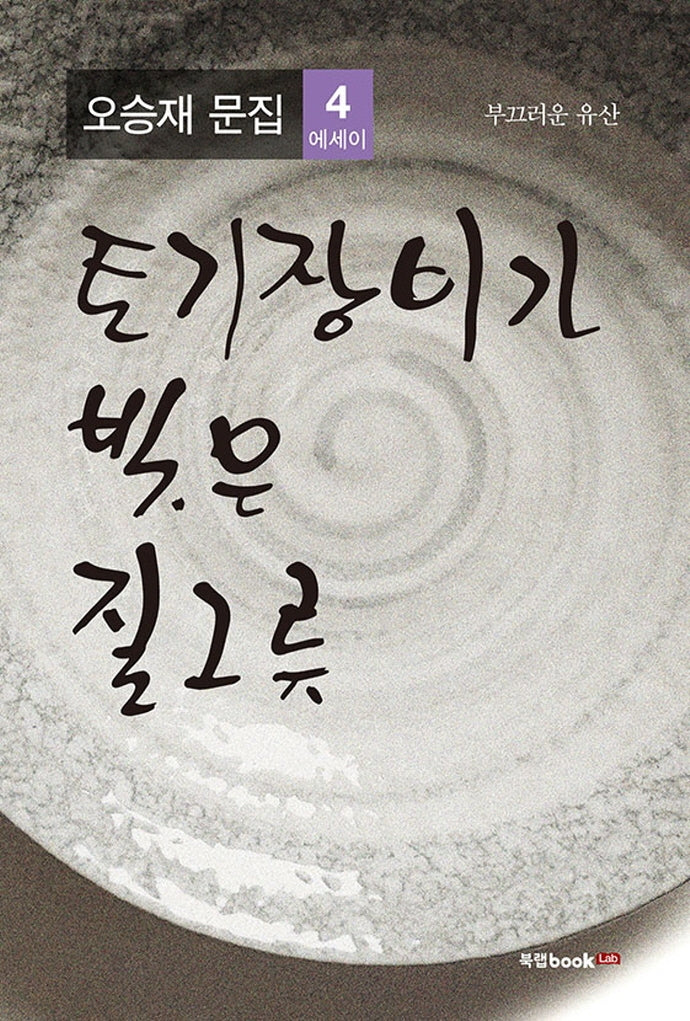 토기장이가 빚은 질그릇: 부끄러운 유산(오승재 문집 4)