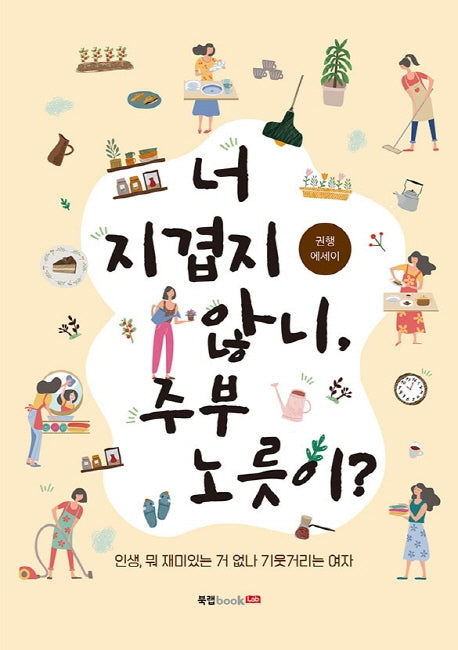 너 지겹지 않니, 주부 노릇이?