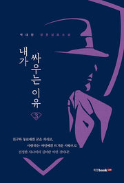 내가 싸우는 이유 3