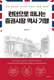 런던으로 떠나는 증권시장 역사 기행