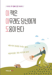 이 책은 아무래도 당신에게 도움이 된다