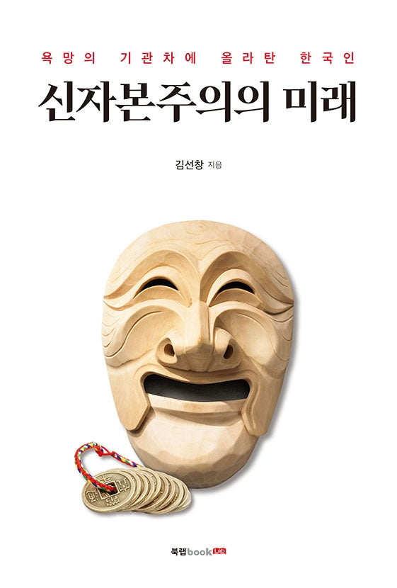 신자본주의의 미래(양장본 Hardcover)