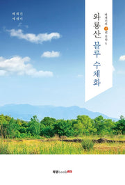 와룡산, 블루 수채화(배채진의 길뫼 철학 5)