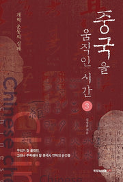 중국을 움직인 시간 3