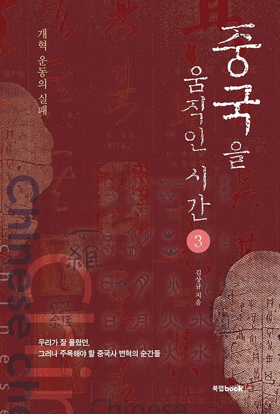 중국을 움직인 시간 3