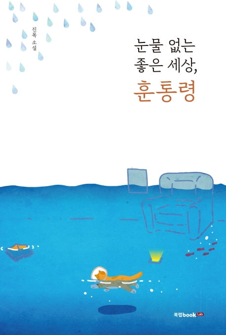 눈물 없는 좋은 세상, 훈통령
