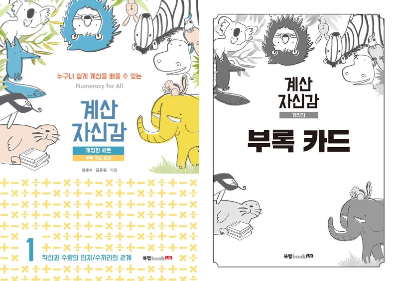 계산자신감 1(부록 카드 포함) 세트(개정판)