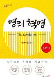 명리 혁명(The Revolution) 센세이션(허주 명리학 시리즈 3)