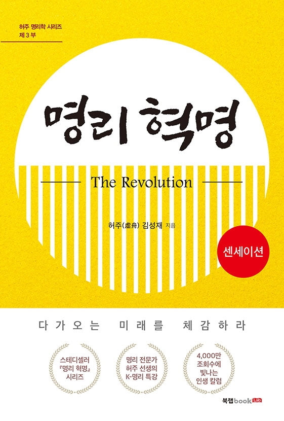 명리 혁명(The Revolution) 센세이션(허주 명리학 시리즈 3)