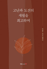 고난과 도전의 세월을 회고하며