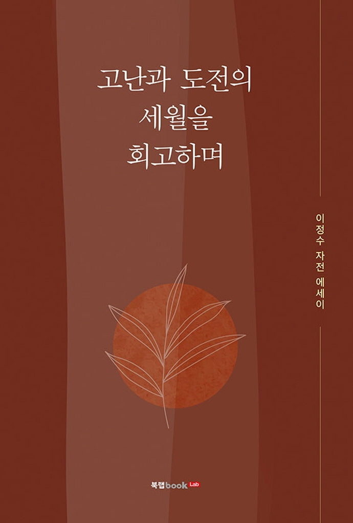 고난과 도전의 세월을 회고하며