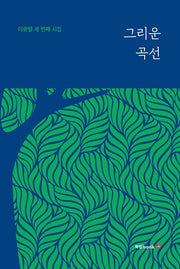 그리운 곡선(양장본 HardCover)