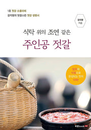 식탁위의 조연같은 주인공 젓갈(양장본 HardCover)