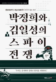 박정희와 김일성의 스파이 전쟁(연세대학교 국가관리연구원 국가관리연구총서 54)