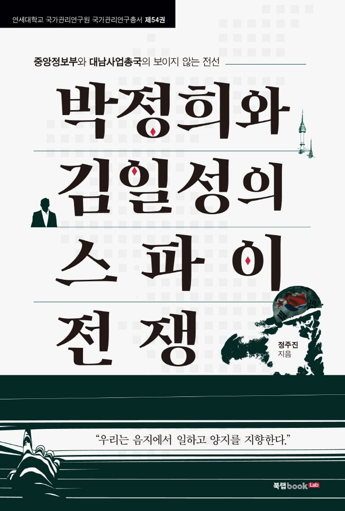 박정희와 김일성의 스파이 전쟁(연세대학교 국가관리연구원 국가관리연구총서 54)