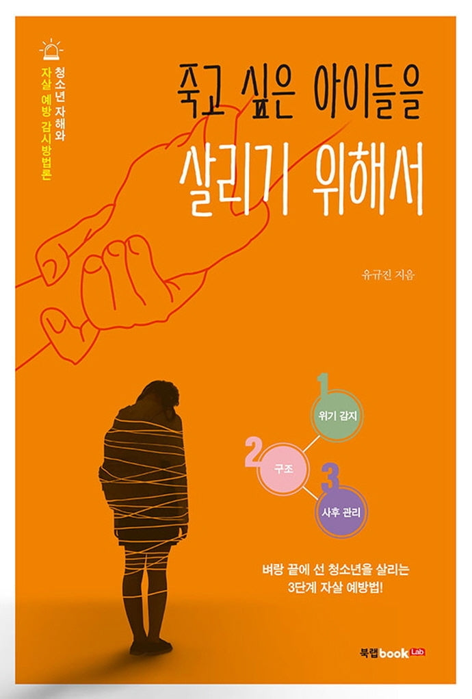 죽고 싶은 아이들을 살리기 위해서
