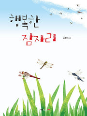행복한 잠자리
