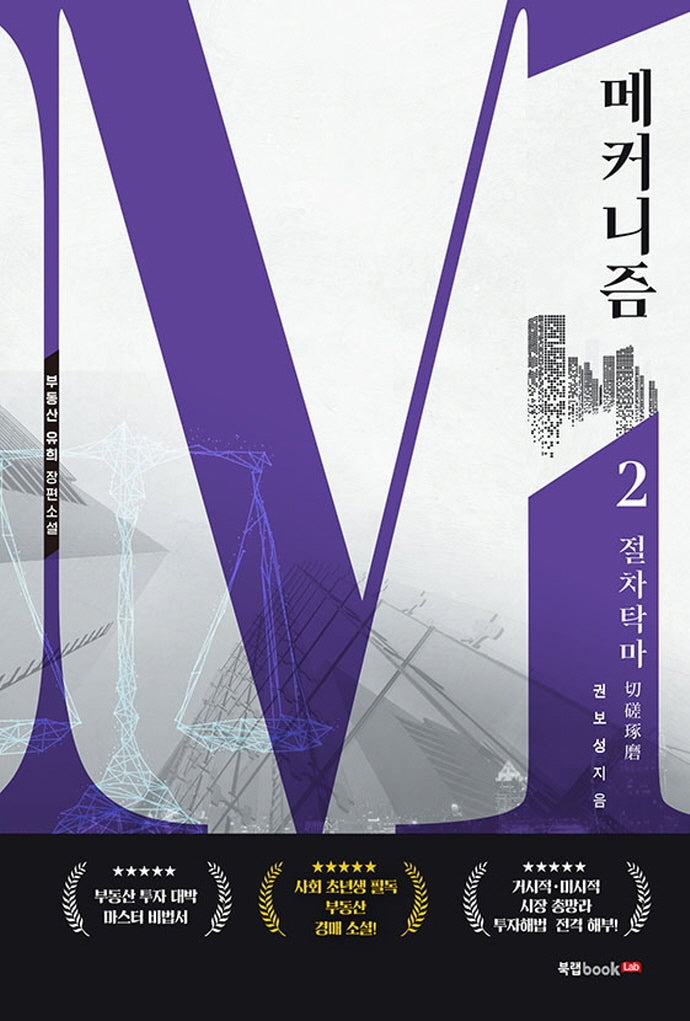 메커니즘 2: 절차탁마