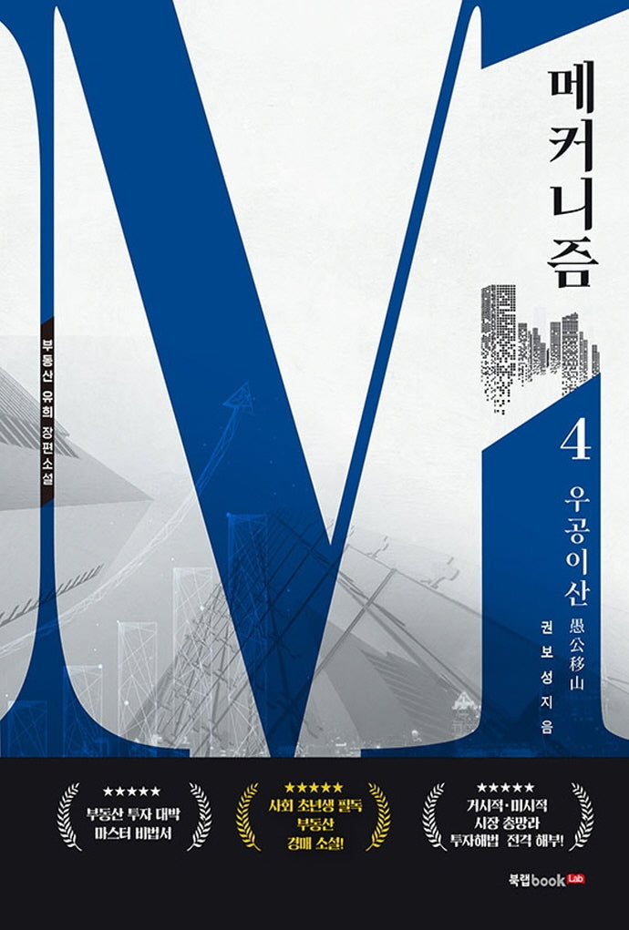 메커니즘 4: 우공이산