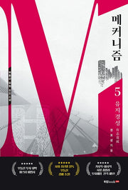 메커니즘 5: 유지경성