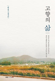 고향의 삶
