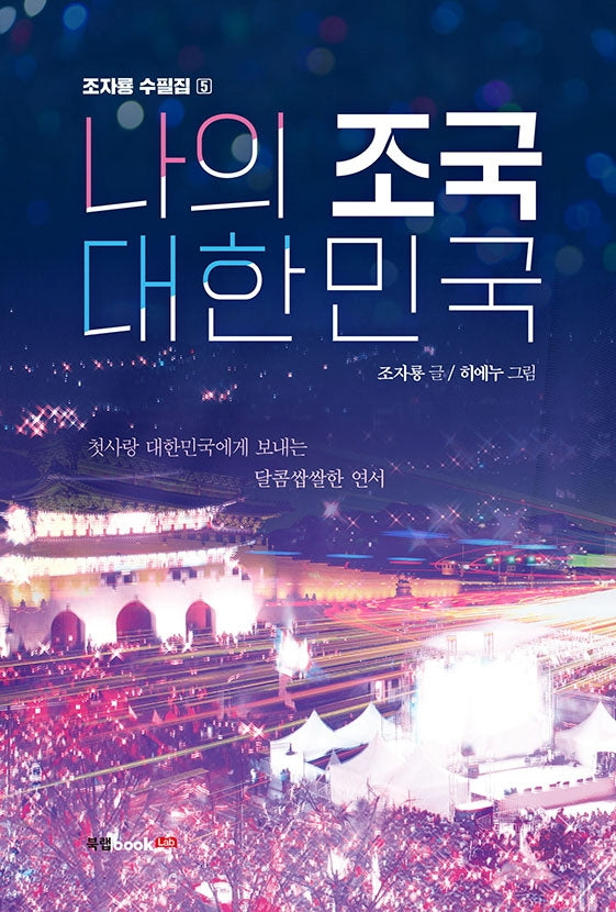 나의 조국 대한민국(조자룡 수필집 5)