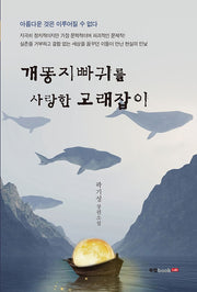 개똥지빠귀를 사랑한 고래잡이