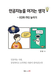인공지능을 이기는 생각(반양장)