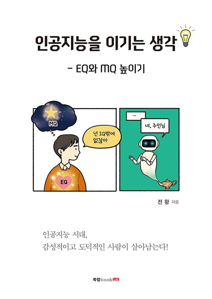 인공지능을 이기는 생각(반양장)