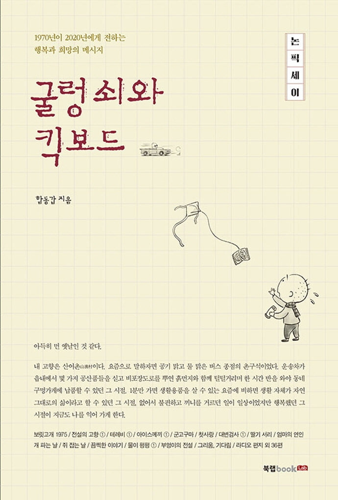 굴렁쇠와 킥보드
