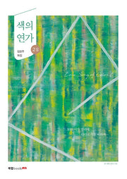 색의 연가 2집
