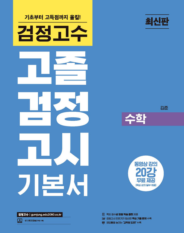 해커스 검정고수 고졸 검정고시 기본서 수학
