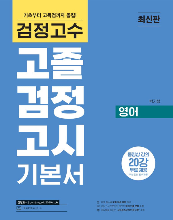 해커스 검정고수 고졸 검정고시 기본서 영어